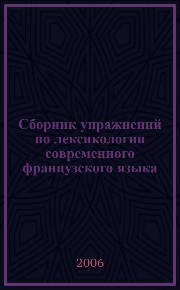 Сборник упражнений по лексикологии современного французского языка