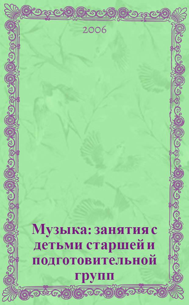 Музыка : занятия с детьми старшей и подготовительной групп
