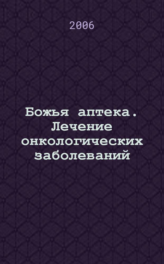 Божья аптека. Лечение онкологических заболеваний