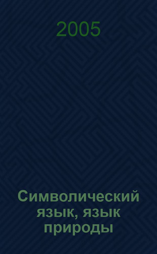 Символический язык, язык природы : перевод
