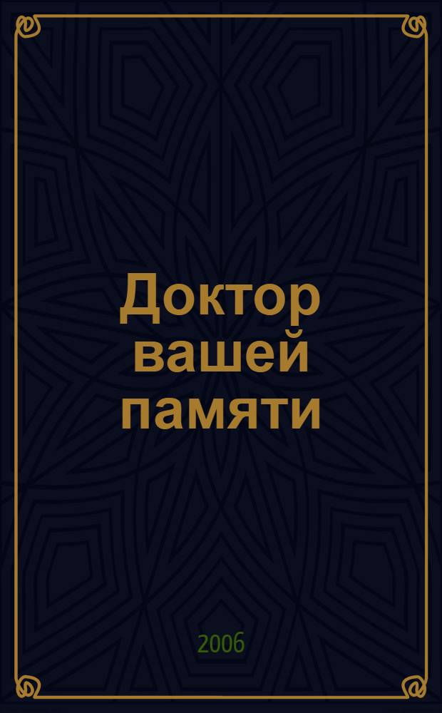 Доктор вашей памяти = The memory doctor : простые и интересные способы улучшения работы памяти : пер. с англ.
