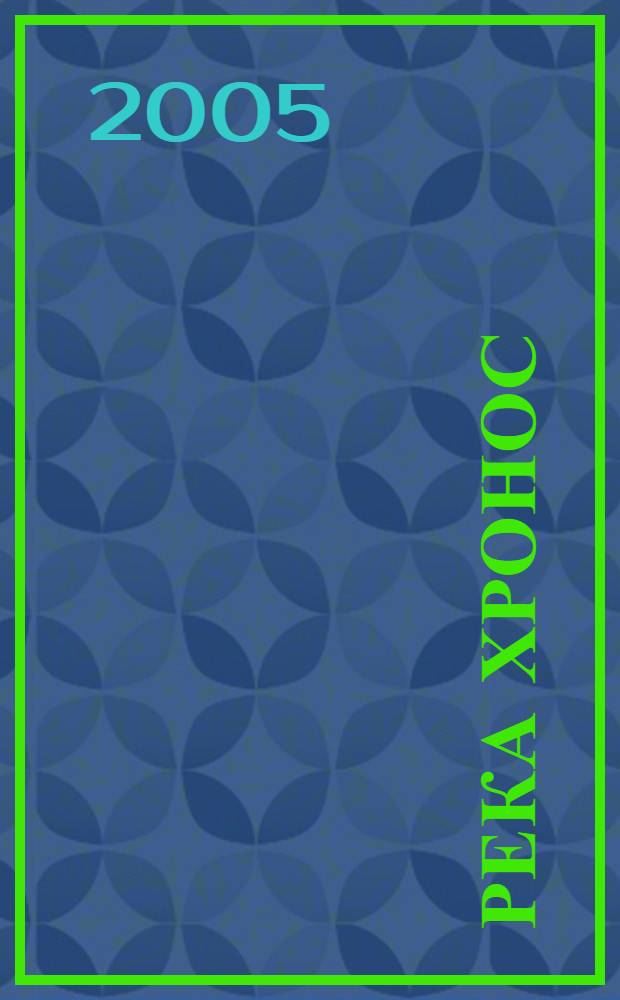 Река Хронос : сборник