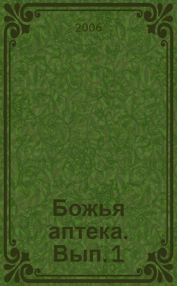 Божья аптека. Вып. 1 : Инфекционные заболевания. Заболевания органов дыхания. Аллергические заболевания