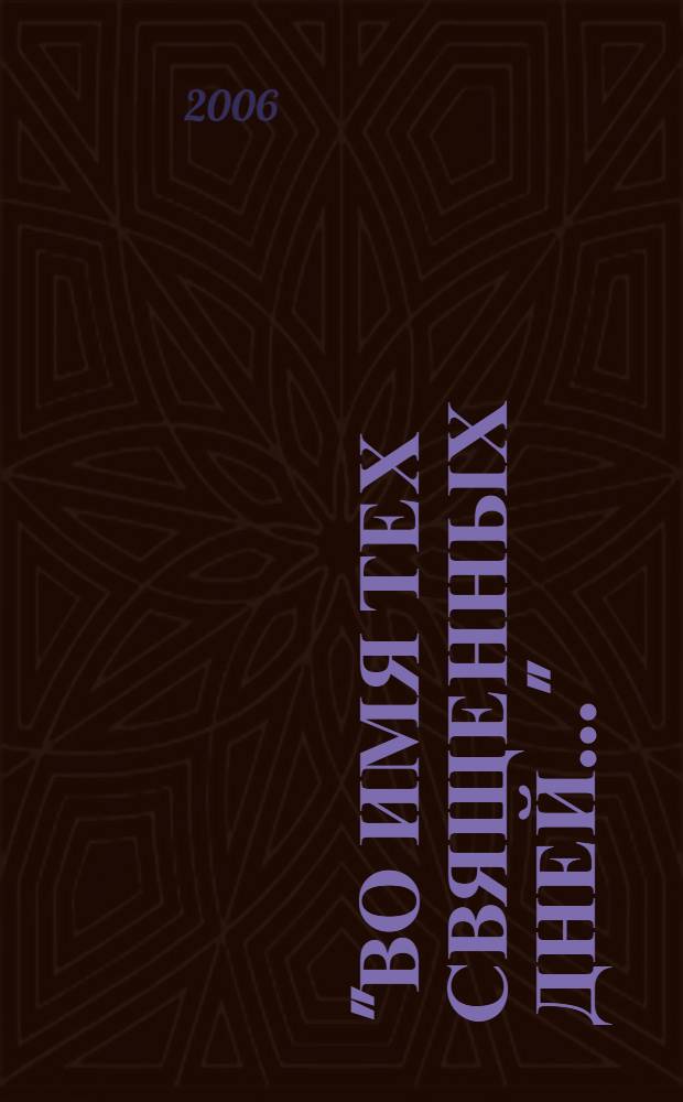 "Во имя тех священных дней..." : 1-2 классы : методические разработки классных часов