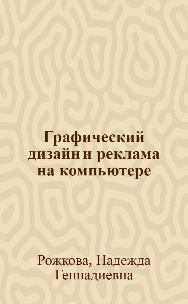 Графический дизайн и реклама на компьютере : краткое руководство
