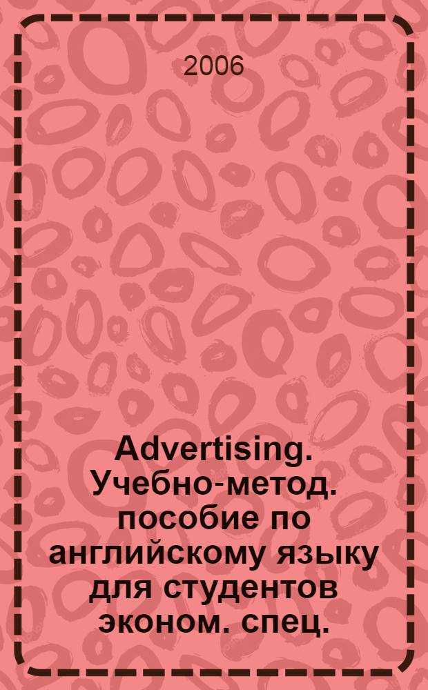 Advertising. Учебно-метод. пособие по английскому языку для студентов эконом. спец.