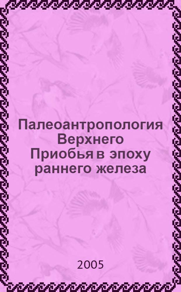 Палеоантропология Верхнего Приобья в эпоху раннего железа (по данным краниологии) : автореф. дис. на соиск. учен. степ. к.ист.н. : специальность 03.00.14 <Антропология>
