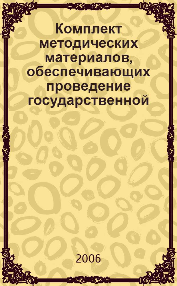 Комплект методических материалов, обеспечивающих проведение государственной (итоговой) аттестации учащихся 9-х классов общеобразовательных учреждений в новых формах