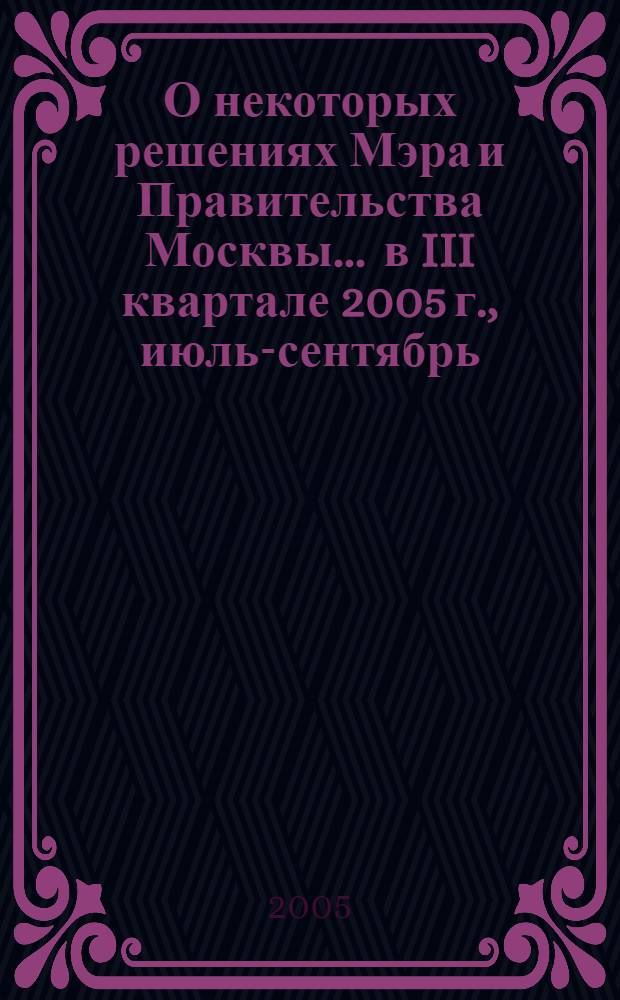 О некоторых решениях Мэра и Правительства Москвы... ... в III квартале 2005 г., июль-сентябрь