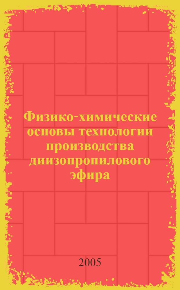 Физико-химические основы технологии производства диизопропилового эфира : автореф. дис. на соиск. учен. степ. канд. техн. наук : специальность 05.17.04 <Технология орган. веществ>