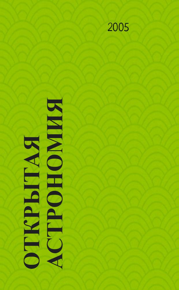 Открытая астрономия : соответсвует программе курса астрономии для общеобразовательных учреждений России : полный интерактивный курс астрономии для учащихся школ, лицеев, гимназий, колледжей, студентов технических вузов : иллюстрировнный учебник