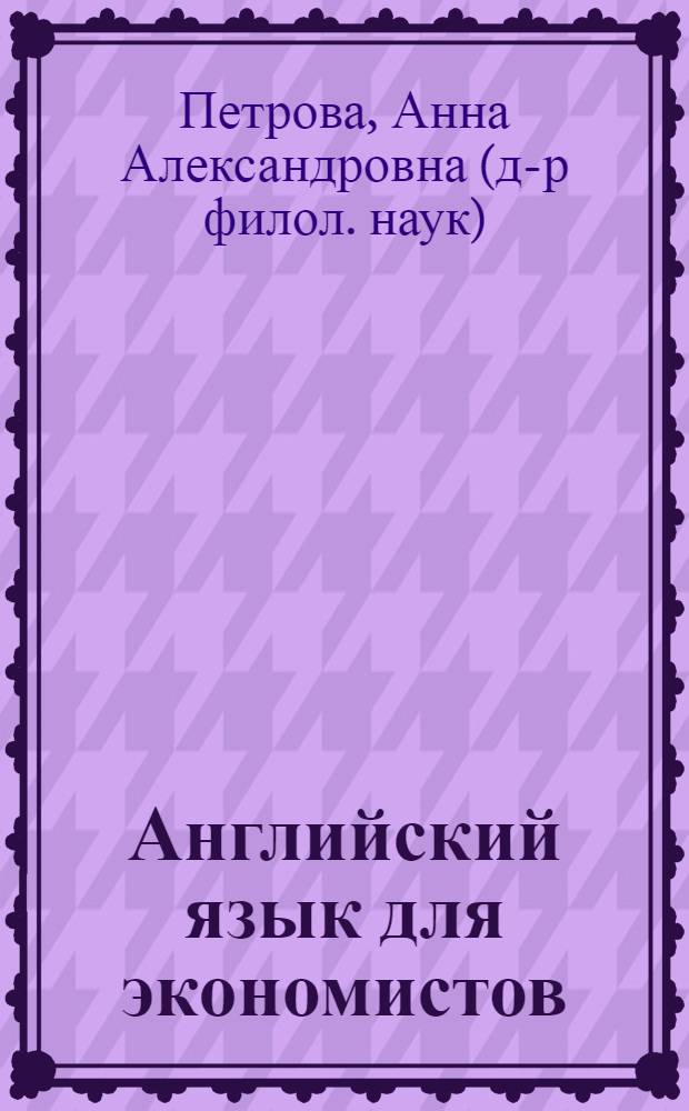 Английский язык для экономистов: Лингвистический практикум