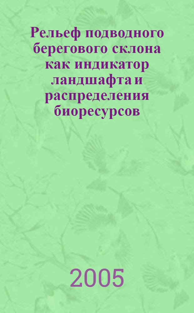 Рельеф подводного берегового склона как индикатор ландшафта и распределения биоресурсов : автореф. дис. на соиск. учен. степ. к.г.н. : специальность 25.00.25 <Геоморфология и эволюц. география>
