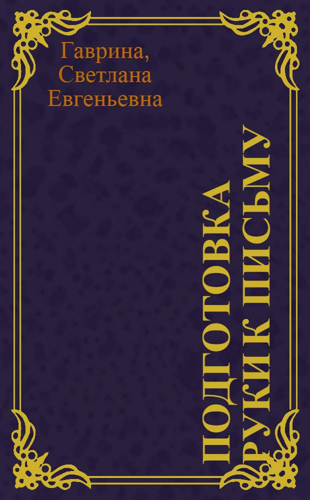 Подготовка руки к письму : для дошкольного возраста : для чтения взрослыми детям