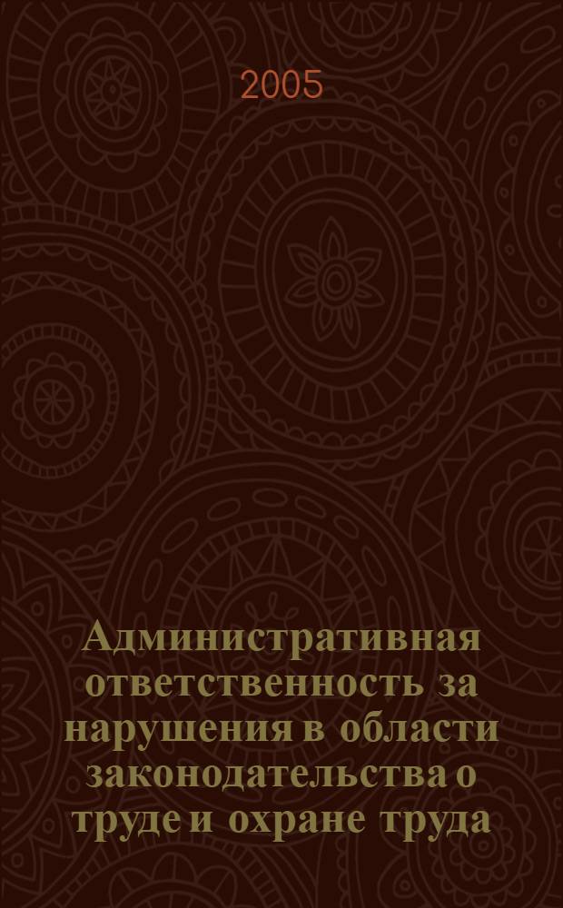 Административная ответственность за нарушения в области законодательства о труде и охране труда : автореф. дис. на соиск. учен. степ. к.ю.н. : специальность 12.00.14 <Адм. право, финансовое право, информ. право>