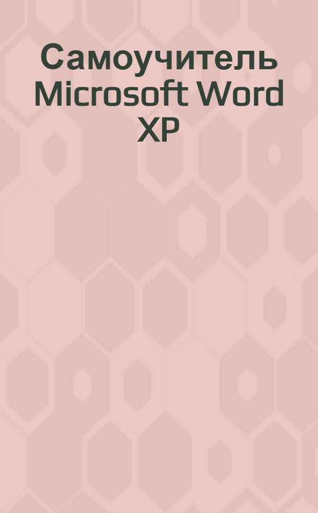 Самоучитель Microsoft Word XP