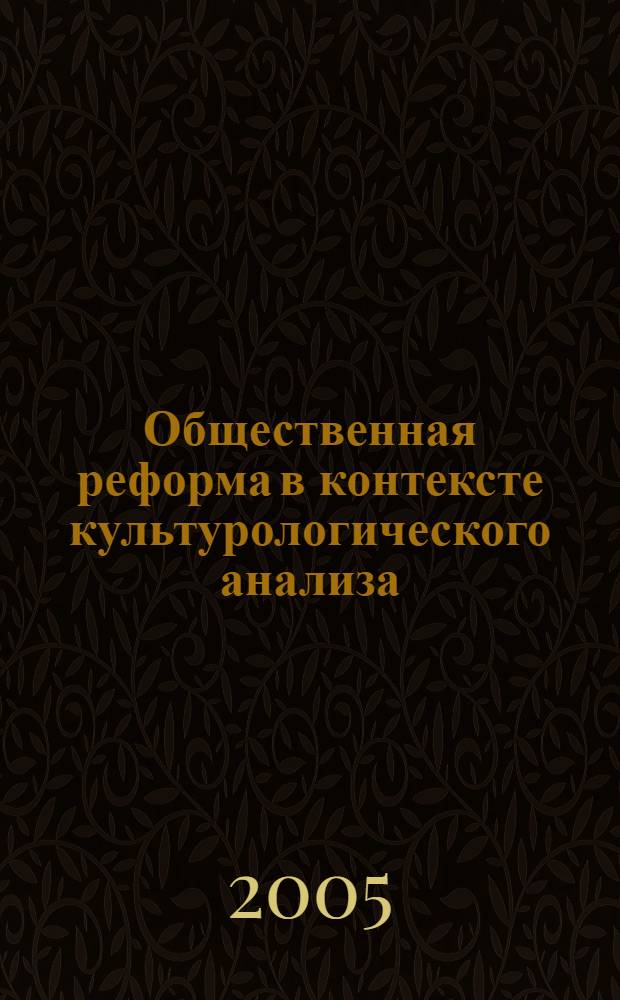Общественная реформа в контексте культурологического анализа : автореф. дис. на соиск. учен. степ. канд. филос. наук : специальность 24.00.01 <Теория и история культуры>