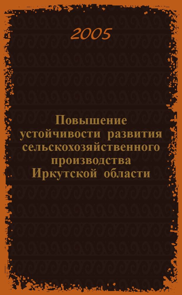 Повышение устойчивости развития сельскохозяйственного производства Иркутской области : автореф. дис. на соиск. учен. степ. канд. экон. наук : специальность 08.00.05 <Экономика и упр. нар. хоз-вом>