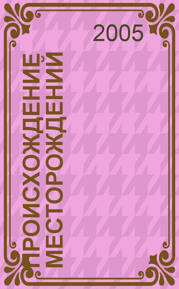 Происхождение месторождений