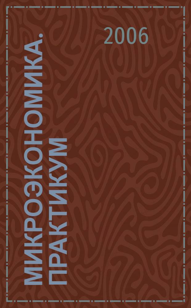 Микроэкономика. Практикум