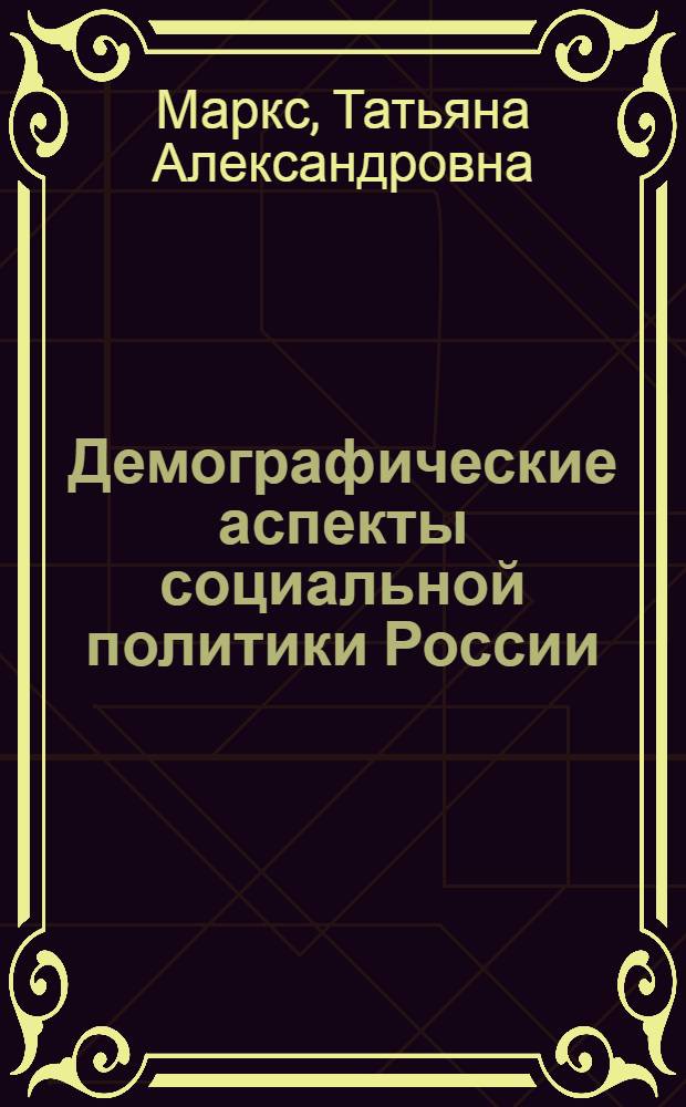 Демографические аспекты социальной политики России