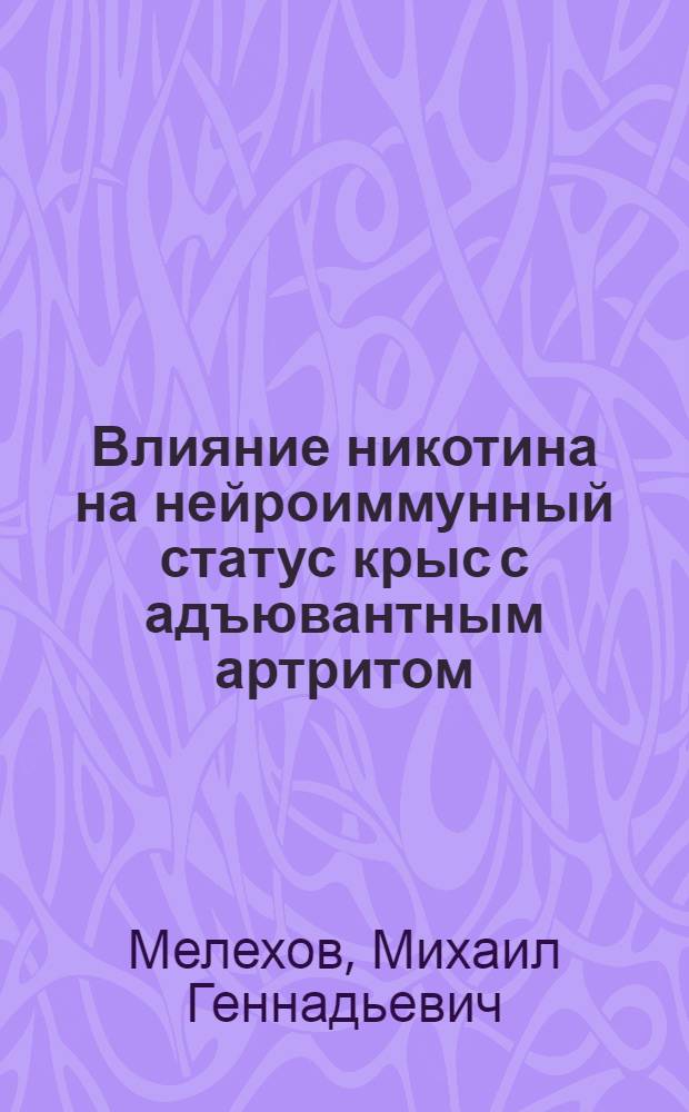 Влияние никотина на нейроиммунный статус крыс с адъювантным артритом : автореф. дис. на соиск. учен. степ. к.б.н. : спец. 03.00.13 : спец. 03.00.25