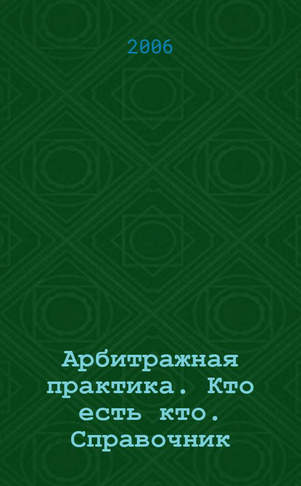 Арбитражная практика. Кто есть кто. Справочник