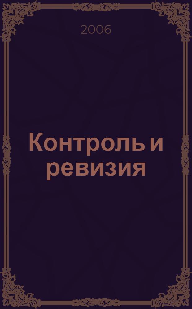 Контроль и ревизия : учеб. пособие для студентов, обучающихся по специальности "Бух. учет, анализ и аудит"