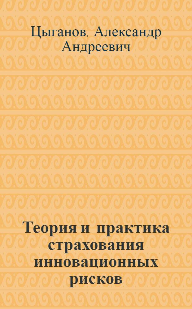 Теория и практика страхования инновационных рисков