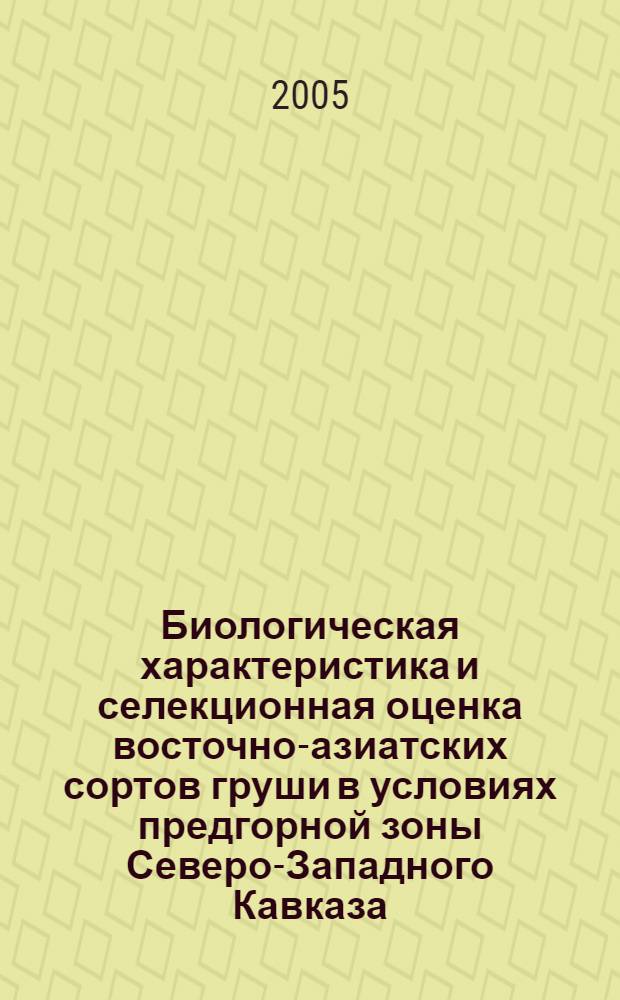 Биологическая характеристика и селекционная оценка восточно-азиатских сортов груши в условиях предгорной зоны Северо-Западного Кавказа : автореф. дис. на соиск. учен. степ. канд. с.-х. наук : специальность 06.01.05 <Селекция и семеноводство>