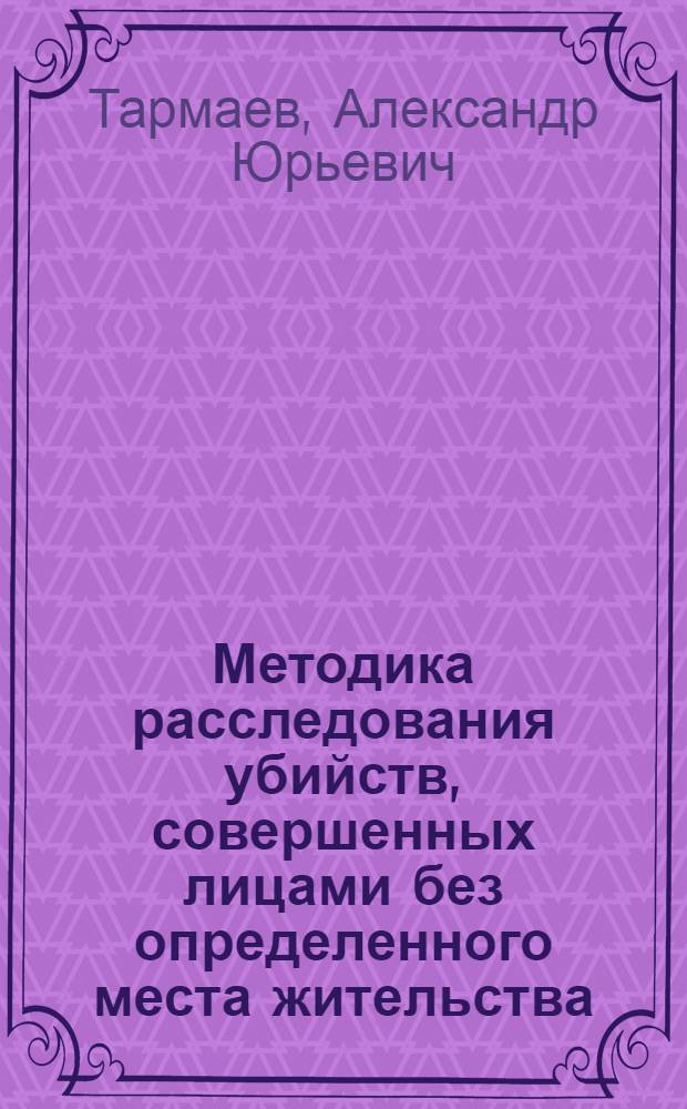 Методика расследования убийств, совершенных лицами без определенного места жительства : автореф. дис. на соиск. учен. степ. канд. юрид. наук : специальность 12.00.09 <Уголов. процесс, криминалистика и судеб. экспертиза; оператив.-розыскная деятельность>