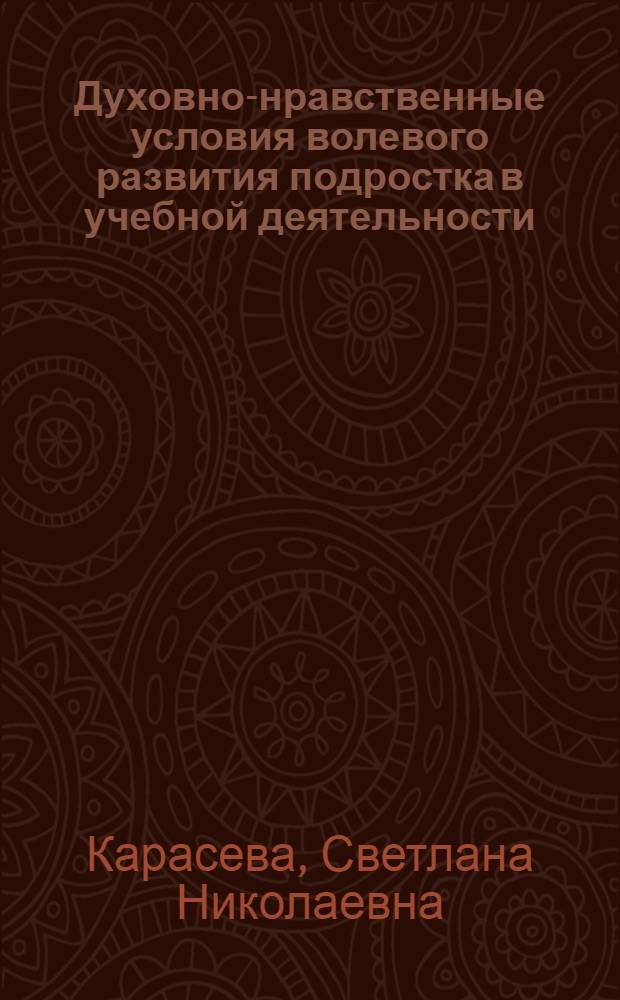 Духовно-нравственные условия волевого развития подростка в учебной деятельности : автореф. дис. на соиск. учен. степ. канд. психол. наук : специальность 19.00.07 <Пед. психология>
