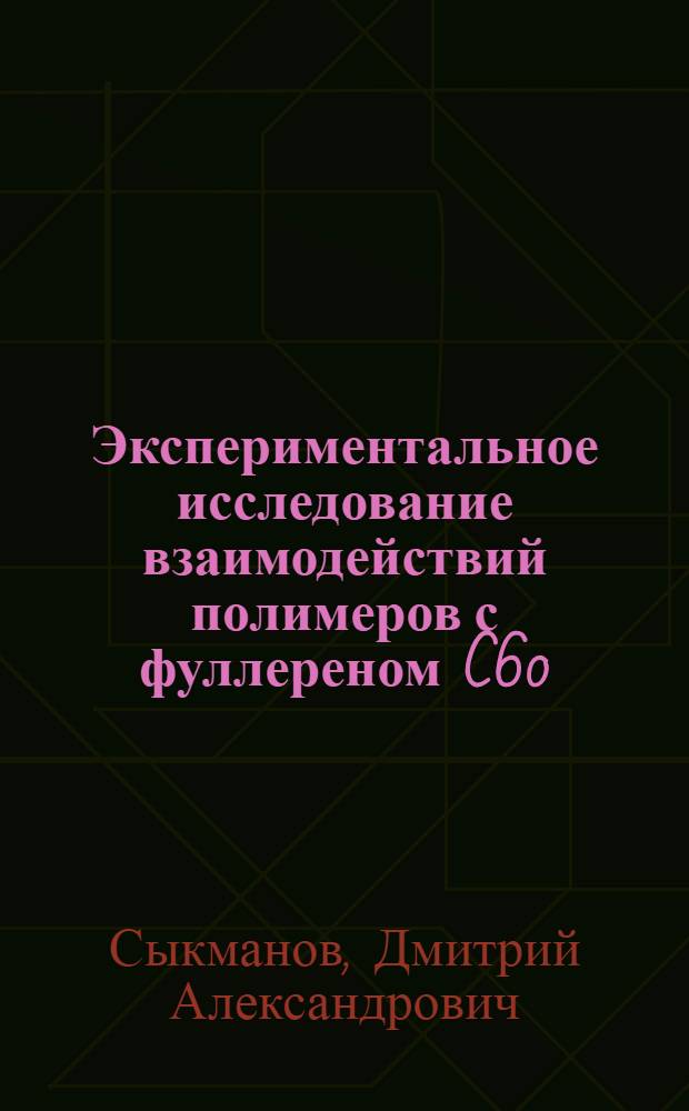 Экспериментальное исследование взаимодействий полимеров с фуллереном C60 : автореф. дис. на соиск. учен. степ. канд. физ.-мат. наук : специальность 01.04.07 <Физика конденсир. состояния>