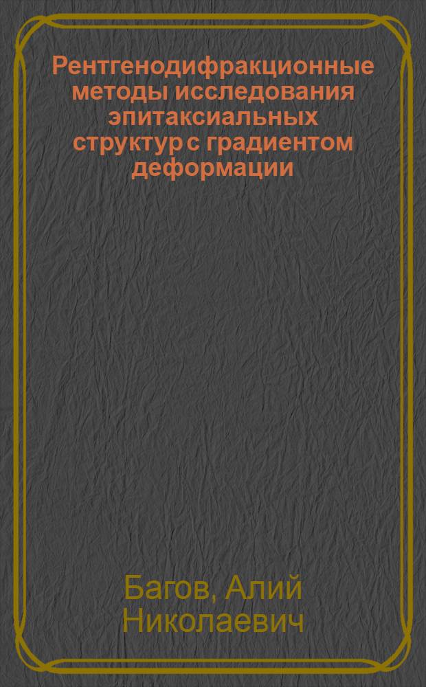 Рентгенодифракционные методы исследования эпитаксиальных структур с градиентом деформации : автореф. дис. на соиск. учен. степ. канд. физ.-мат. наук : специальность 01.04.07 <Физика конденсир. состояния>