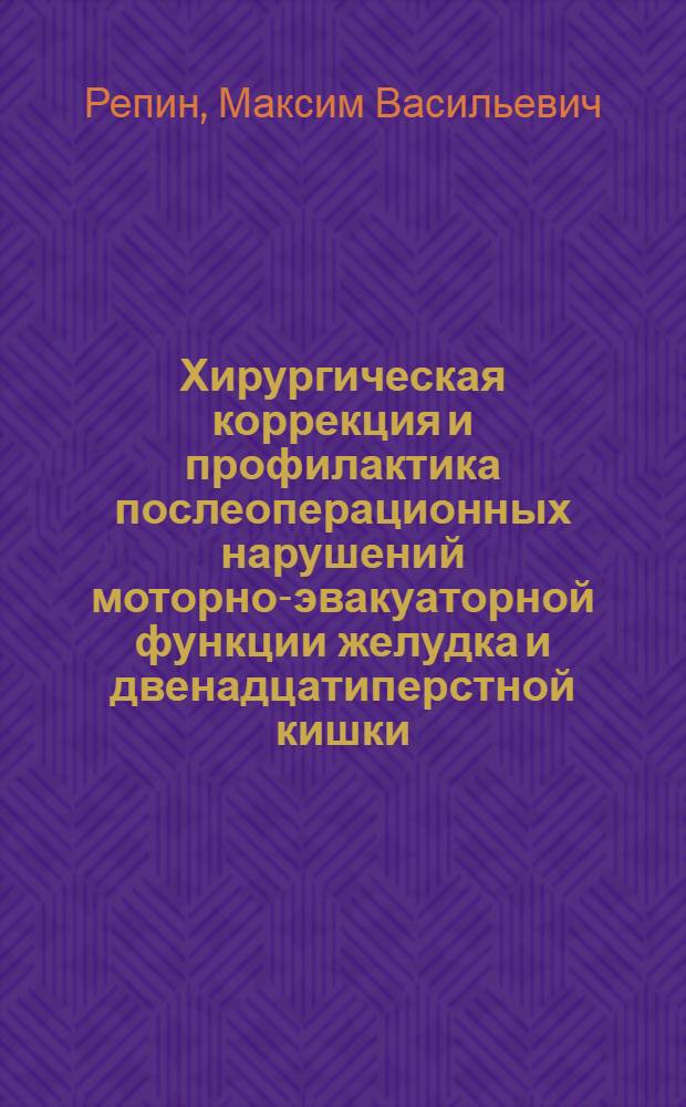 Хирургическая коррекция и профилактика послеоперационных нарушений моторно-эвакуаторной функции желудка и двенадцатиперстной кишки : автореф. дис. на соиск. учен. степ. д-ра мед. наук : специальность 14.00.27