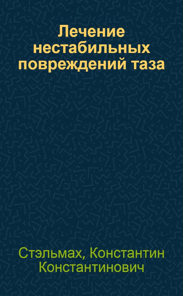 Лечение нестабильных повреждений таза : дис. в форме науч. докл. на соиск. учен. степ. д-ра мед. наук : специальность 14.00.22 <Травматология и ортопедия>