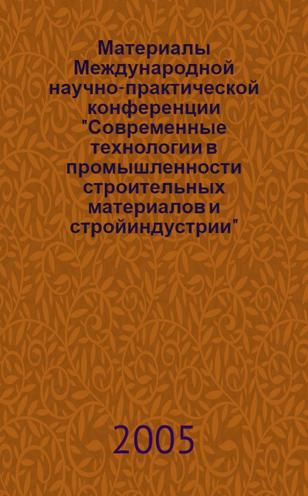 Материалы Международной научно-практической конференции "Современные технологии в промышленности строительных материалов и стройиндустрии". [Ч. 4]