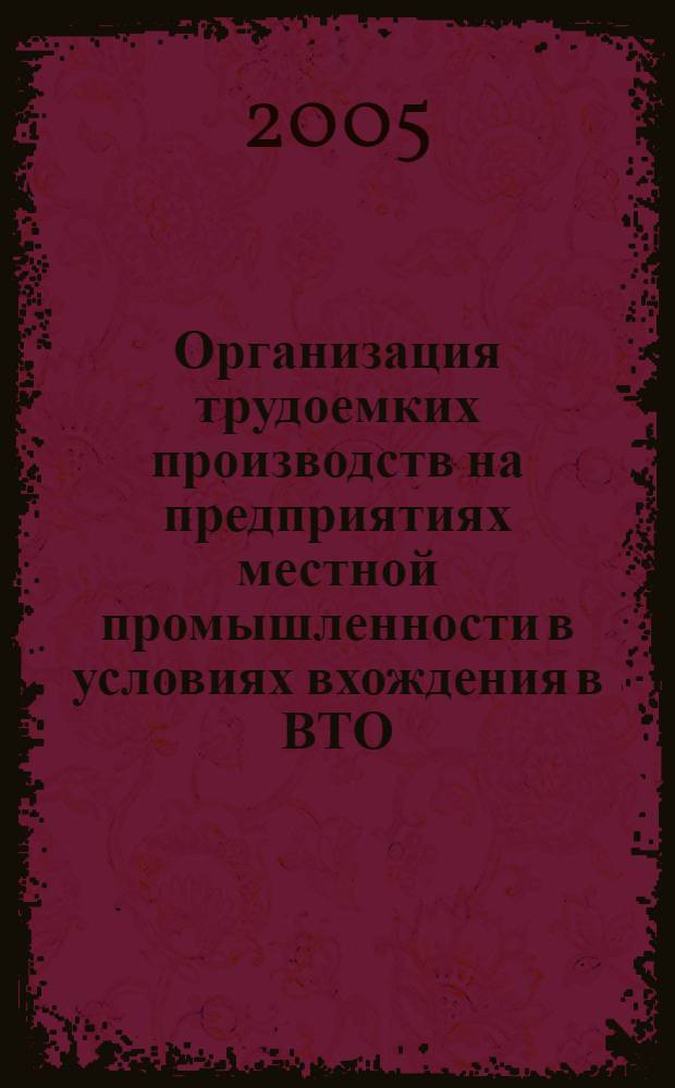 Организация трудоемких производств на предприятиях местной промышленности в условиях вхождения в ВТО (на примере швейных производств Москвы и Московской обл.) : автореф. дис. на соиск. учен. степ. канд. экон. наук : специальность 05.02.22 <Орг. пр-ва>