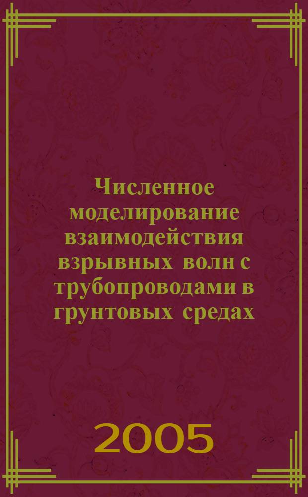 Численное моделирование взаимодействия взрывных волн с трубопроводами в грунтовых средах : автореф. дис. на соиск. учен. степ. канд. физ.-мат. наук : специальность 01.02.06 <Динамика, прочность машин, приборов и аппаратуры>