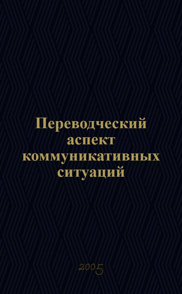 Переводческий аспект коммуникативных ситуаций : автореф. дис. на соиск. учен. степ. канд. филол. наук : специальность 10.02.20 <Сравнит.-ист., типол. и сопоставит. языкознание>
