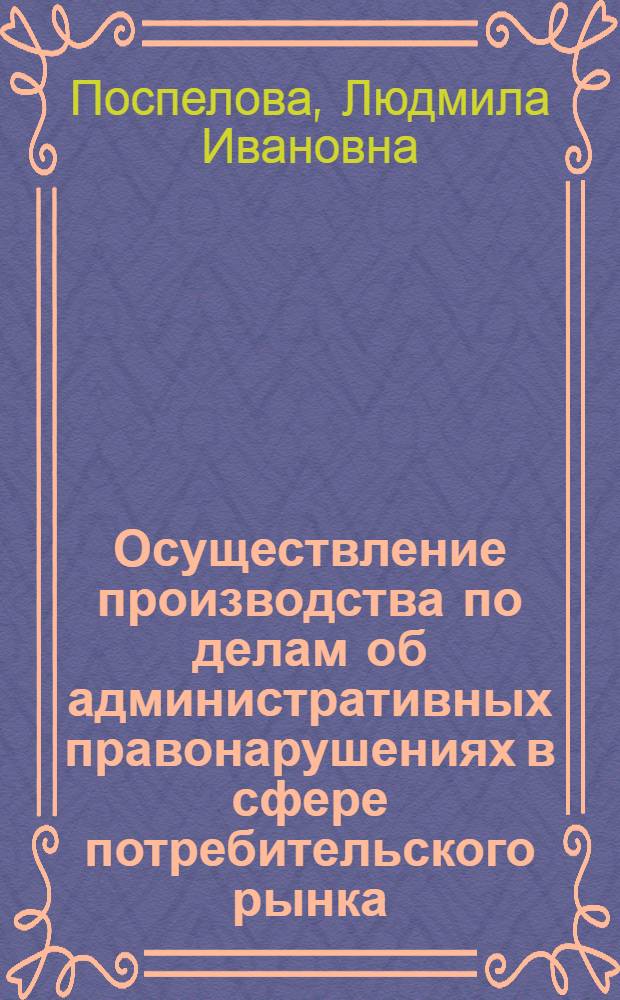 Осуществление производства по делам об административных правонарушениях в сфере потребительского рынка : учебное пособие
