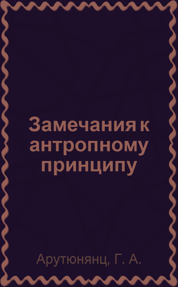 Замечания к антропному принципу
