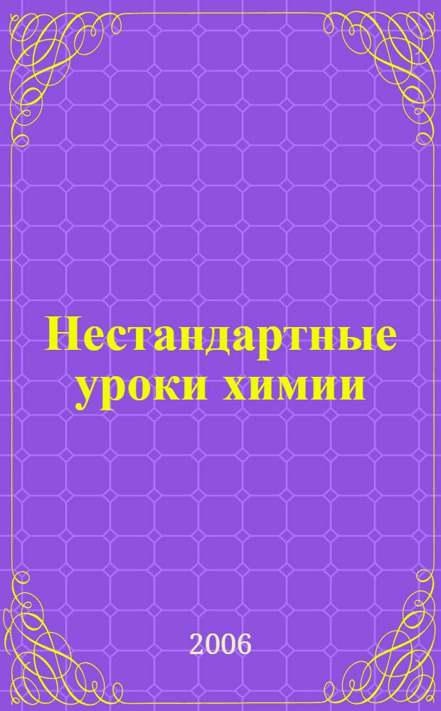 Нестандартные уроки химии : 10 класс