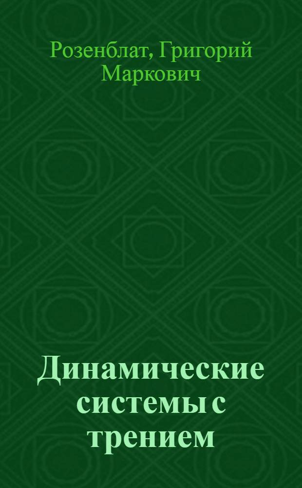 Динамические системы с трением