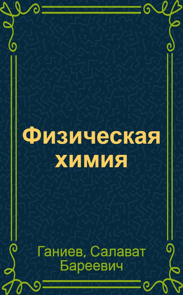 Физическая химия : (учебное пособие) : для студентов факультетов ветеринарной медицины и ТП и ППЖ БГАУ