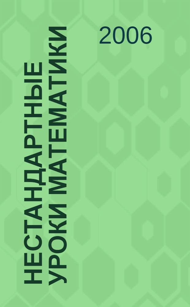 Нестандартные уроки математики : 3 класс