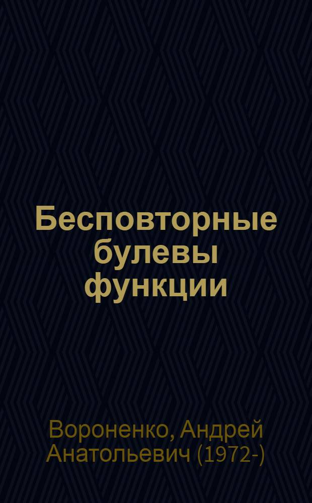 Бесповторные булевы функции : учебное пособие по спецкурсу