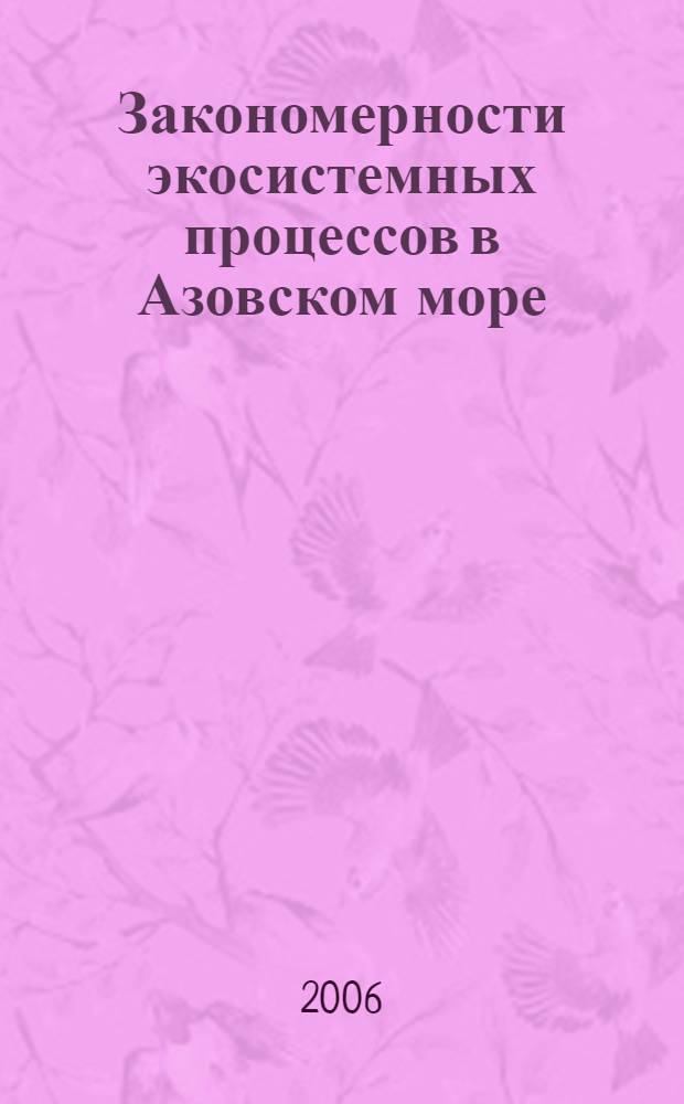 Закономерности экосистемных процессов в Азовском море