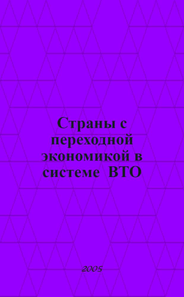 Страны с переходной экономикой в системе ВТО