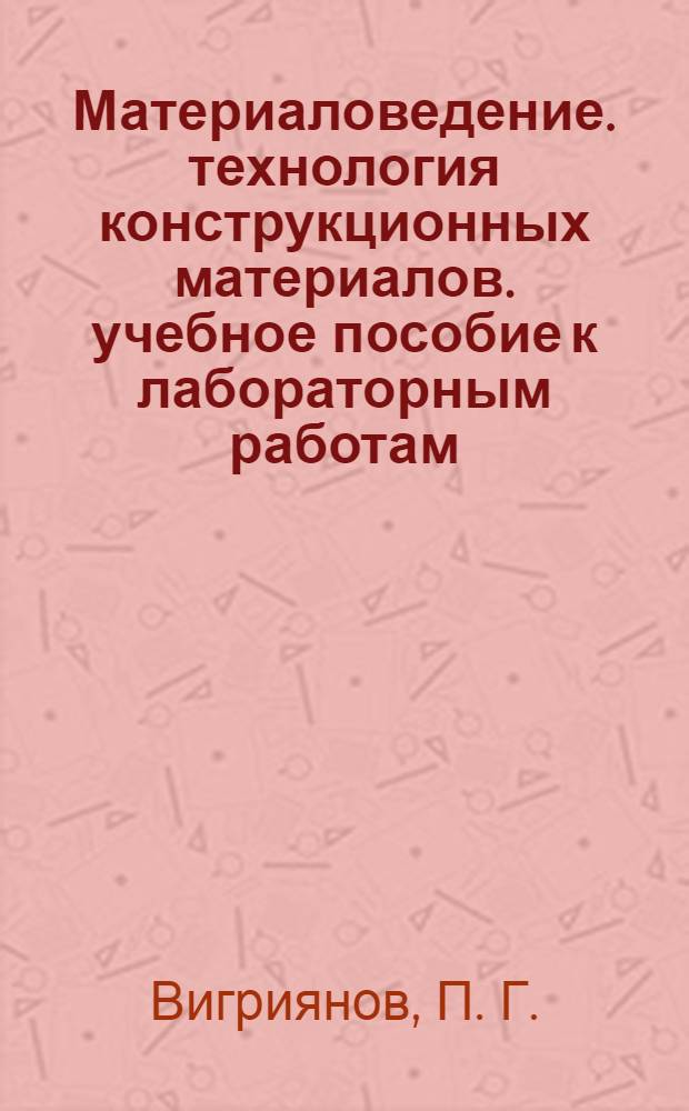 Материаловедение. технология конструкционных материалов. учебное пособие к лабораторным работам